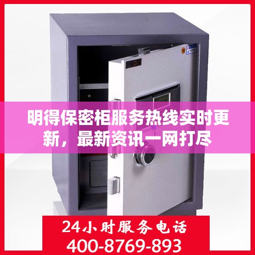 明得保密柜服务热线实时更新，最新资讯一网打尽