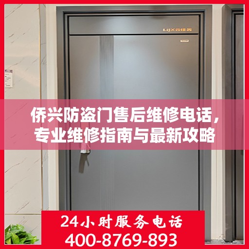 侨兴防盗门售后维修电话，专业维修指南与最新攻略