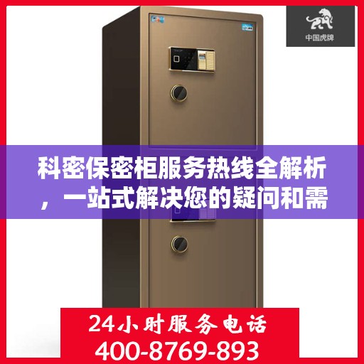 科密保密柜服务热线全解析，一站式解决您的疑问和需求