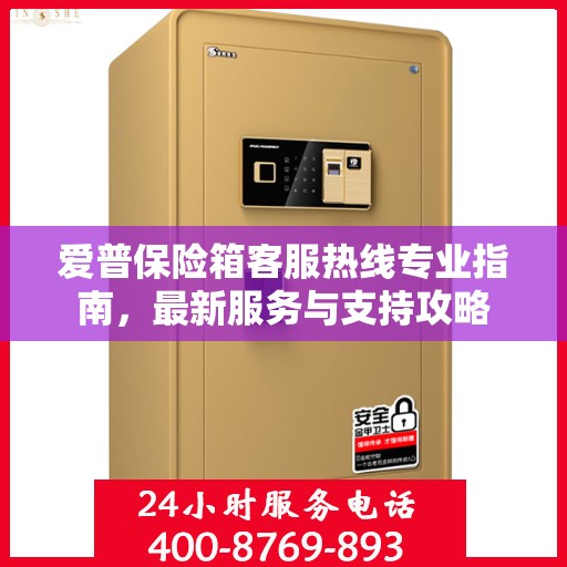 爱普保险箱客服热线专业指南，最新服务与支持攻略