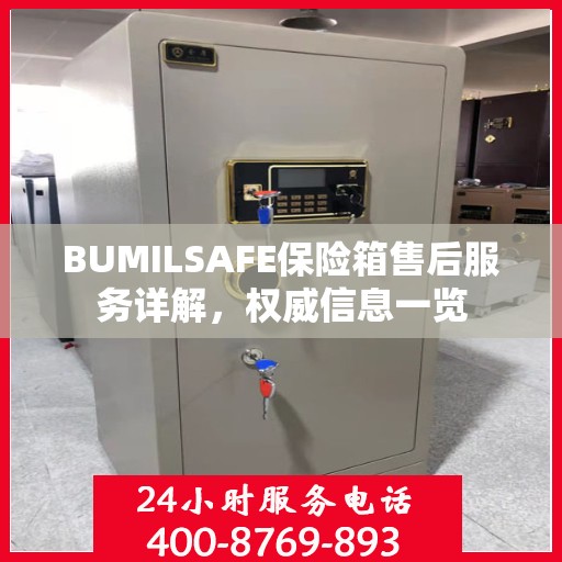 BUMILSAFE保险箱售后服务详解，权威信息一览