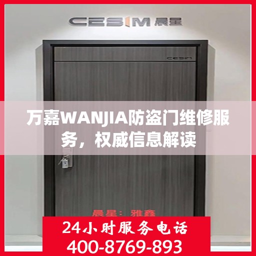 万嘉WANJIA防盗门维修服务，权威信息解读