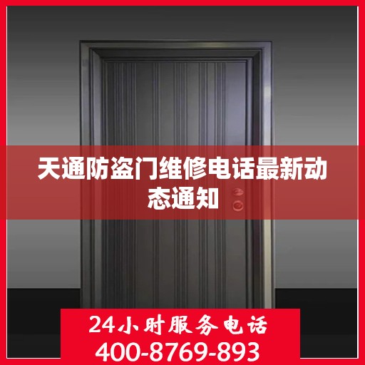 天通防盗门维修电话最新动态通知