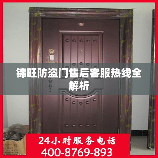 锦旺防盗门售后客服热线全解析