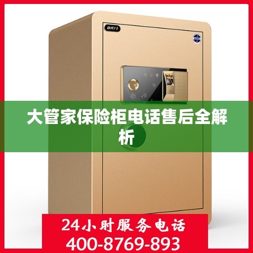 大管家保险柜电话售后全解析