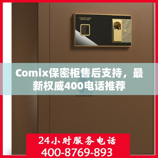 Comix保密柜售后支持，最新权威400电话推荐