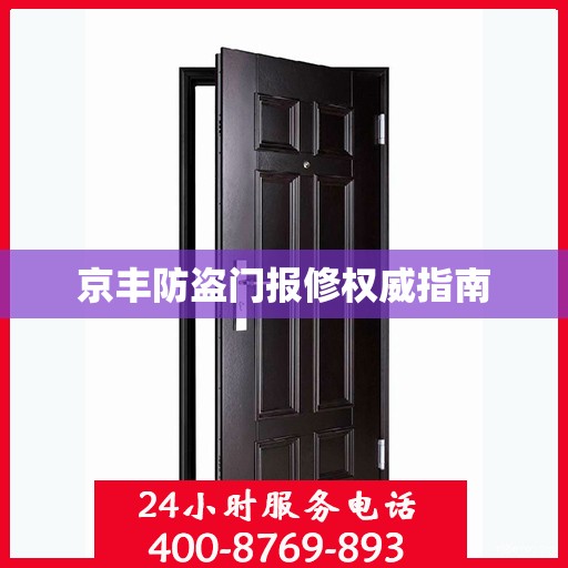 京丰防盗门报修权威指南