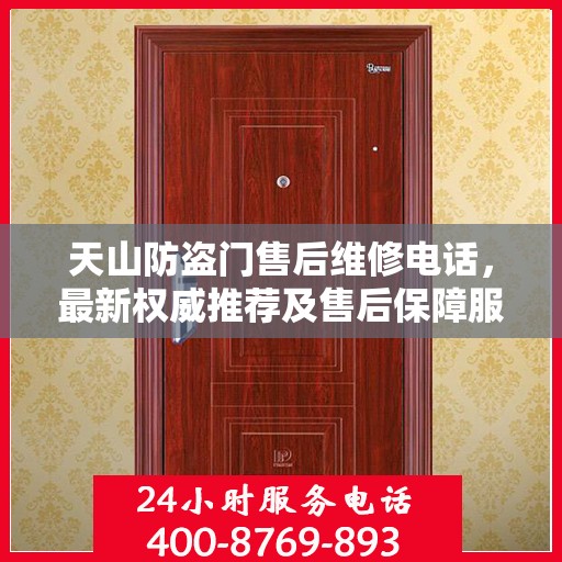 天山防盗门售后维修电话，最新权威推荐及售后保障服务指南