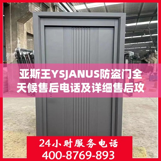 亚斯王YSJANUS防盗门全天候售后电话及详细售后攻略