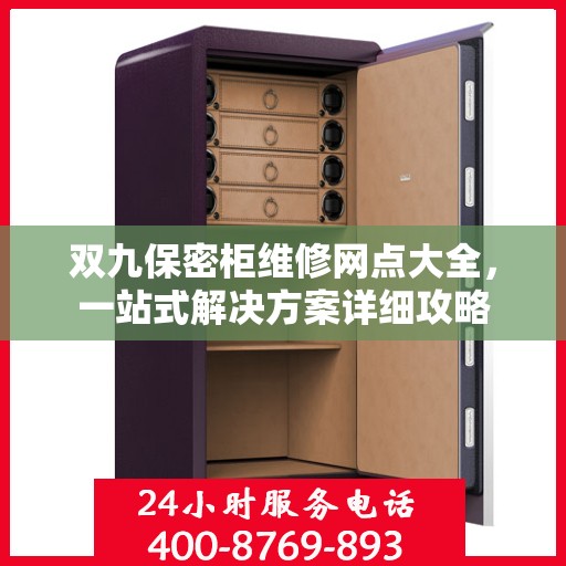 双九保密柜维修网点大全，一站式解决方案详细攻略