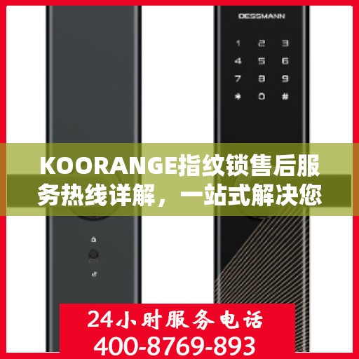 KOORANGE指纹锁售后服务热线详解，一站式解决您的所有疑问