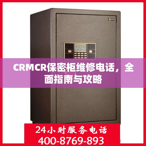 CRMCR保密柜维修电话，全面指南与攻略