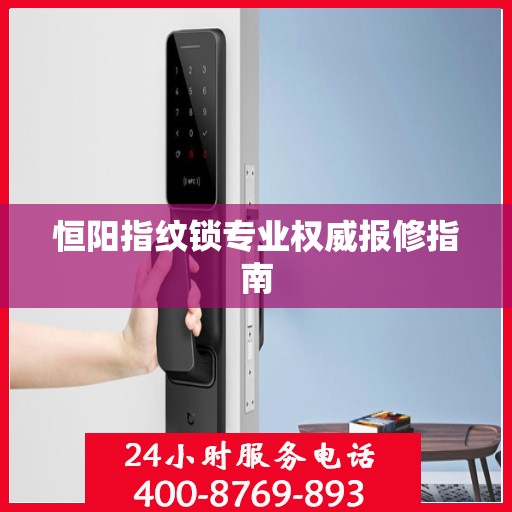恒阳指纹锁专业权威报修指南