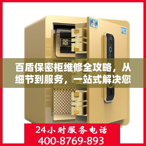 百盾保密柜维修全攻略，从细节到服务，一站式解决您的维修烦恼