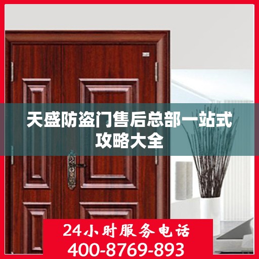 天盛防盗门售后总部一站式攻略大全