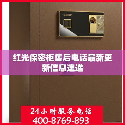 红光保密柜售后电话最新更新信息速递