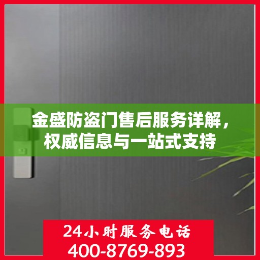 金盛防盗门售后服务详解，权威信息与一站式支持