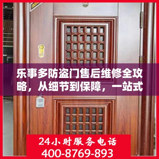 乐事多防盗门售后维修全攻略，从细节到保障，一站式解决您的维修烦恼