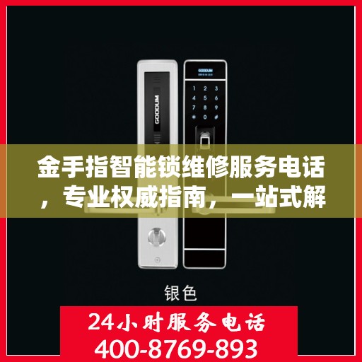 金手指智能锁维修服务电话，专业权威指南，一站式解决锁具问题