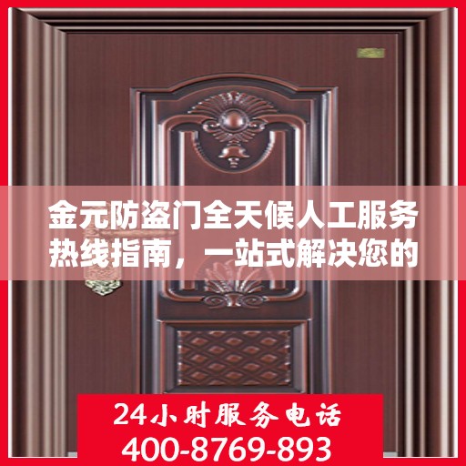 金元防盗门全天候人工服务热线指南，一站式解决您的安全需求