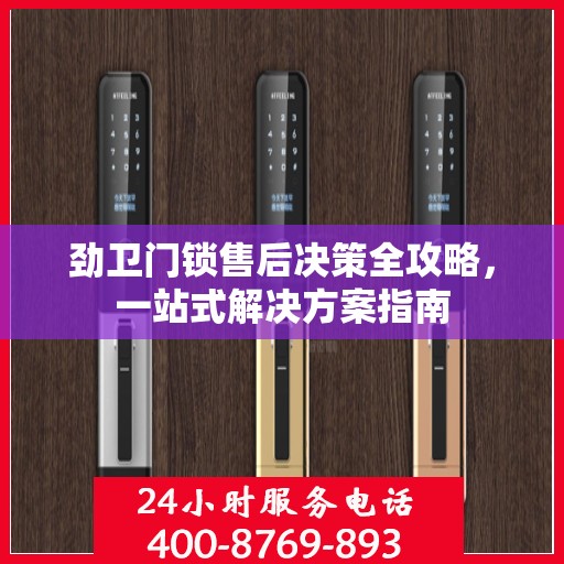 劲卫门锁售后决策全攻略，一站式解决方案指南