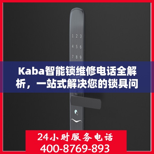 Kaba智能锁维修电话全解析，一站式解决您的锁具问题