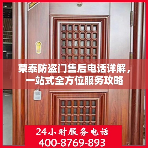 荣泰防盗门售后电话详解，一站式全方位服务攻略