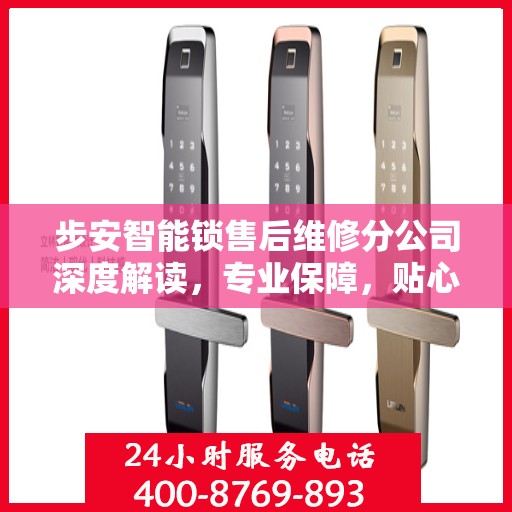 步安智能锁售后维修分公司深度解读，专业保障，贴心服务