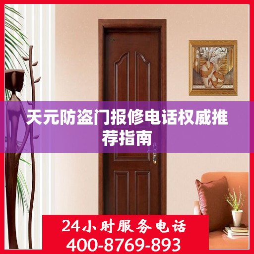 天元防盗门报修电话权威推荐指南