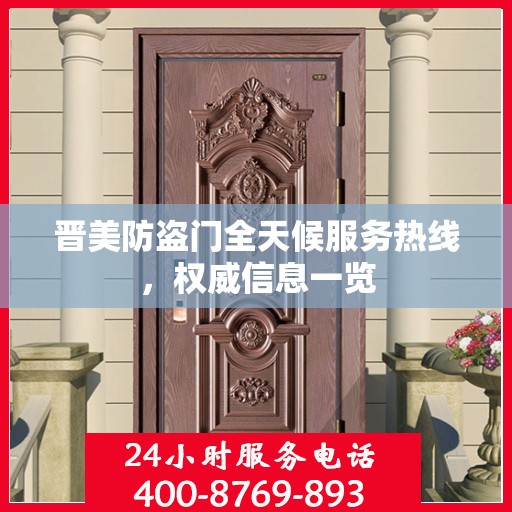 晋美防盗门全天候服务热线，权威信息一览