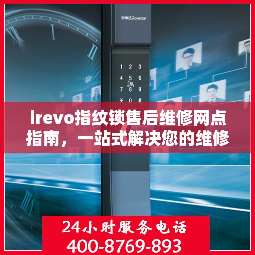 irevo指纹锁售后维修网点指南，一站式解决您的维修需求