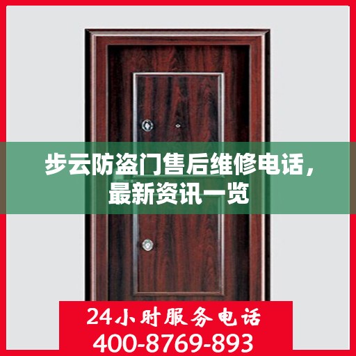 步云防盗门售后维修电话，最新资讯一览