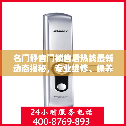名门静音门锁售后热线最新动态揭秘，专业维修、保养服务一键触达