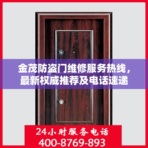 金茂防盗门维修服务热线，最新权威推荐及电话速递