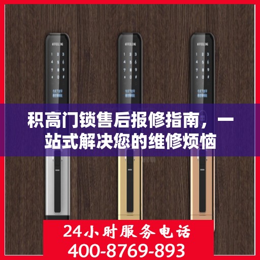 积高门锁售后报修指南，一站式解决您的维修烦恼