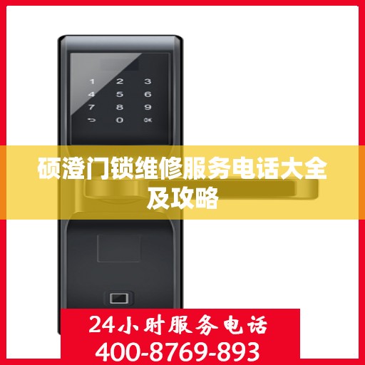硕澄门锁维修服务电话大全及攻略