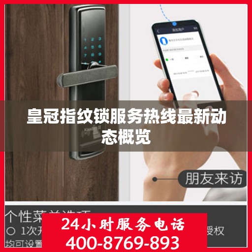 皇冠指纹锁服务热线最新动态概览