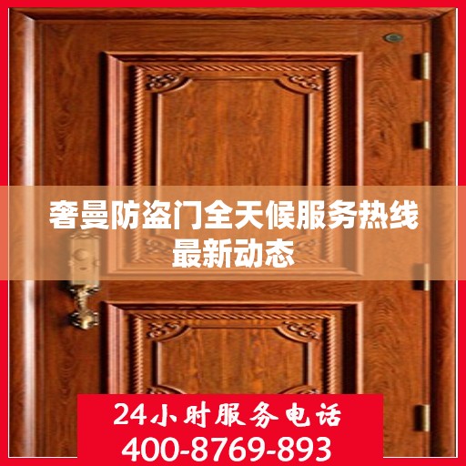 奢曼防盗门全天候服务热线最新动态