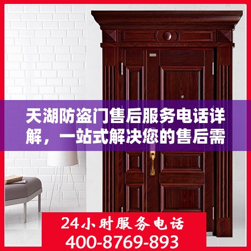 天湖防盗门售后服务电话详解，一站式解决您的售后需求
