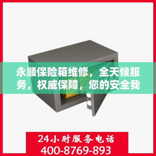 永顺保险箱维修，全天候服务，权威保障，您的安全我们守护！