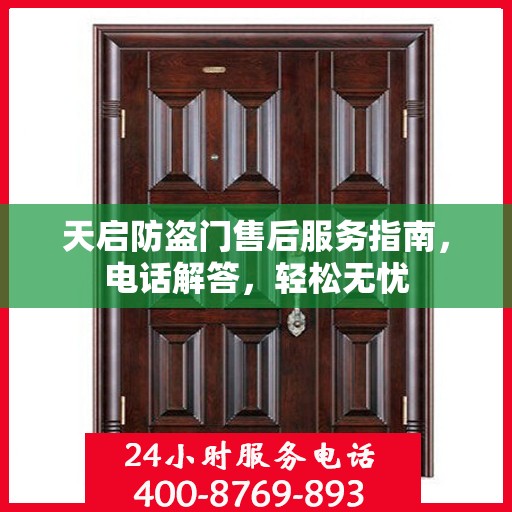 天启防盗门售后服务指南，电话解答，轻松无忧