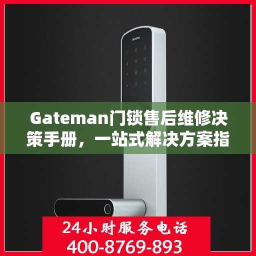 Gateman门锁售后维修决策手册，一站式解决方案指南