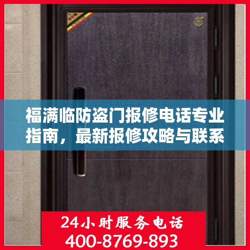 福满临防盗门报修电话专业指南，最新报修攻略与联系方式