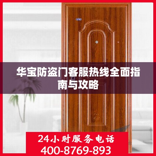 华宝防盗门客服热线全面指南与攻略
