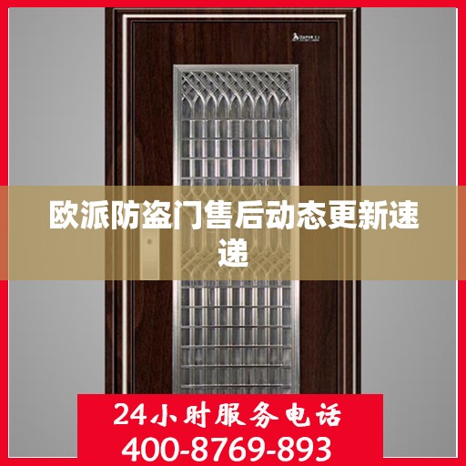 欧派防盗门售后动态更新速递