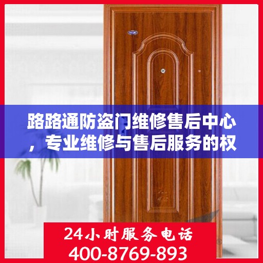 路路通防盗门维修售后中心，专业维修与售后服务的权威指南