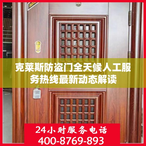 克莱斯防盗门全天候人工服务热线最新动态解读