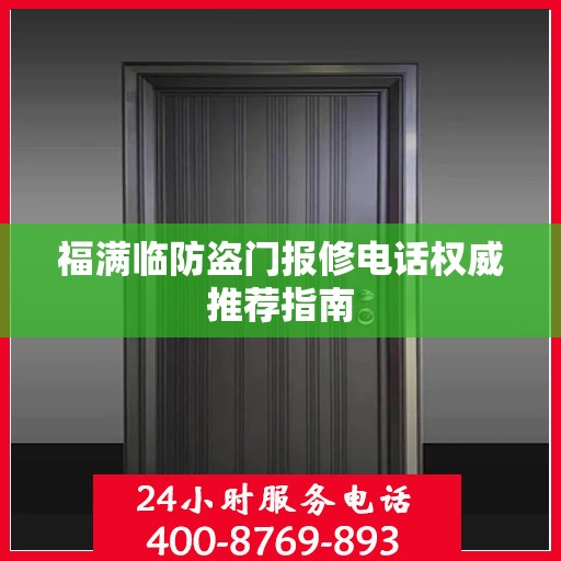 福满临防盗门报修电话权威推荐指南