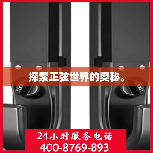 探索正弦世界的奥秘。