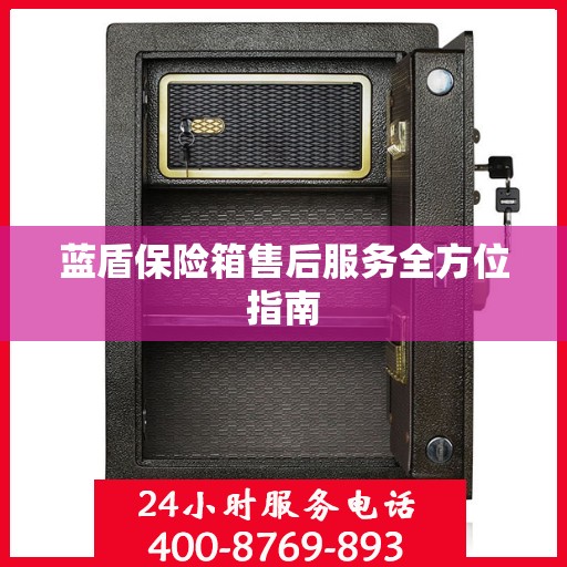 蓝盾保险箱售后服务全方位指南